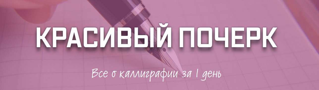 Красивый почерк Все о каллиграфии за 1 день - Кири_0.jpg